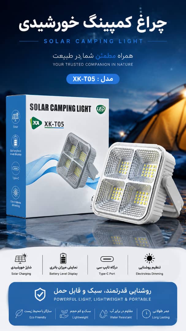 چراغ کمپینگ خورشیدی مدلXK_T05